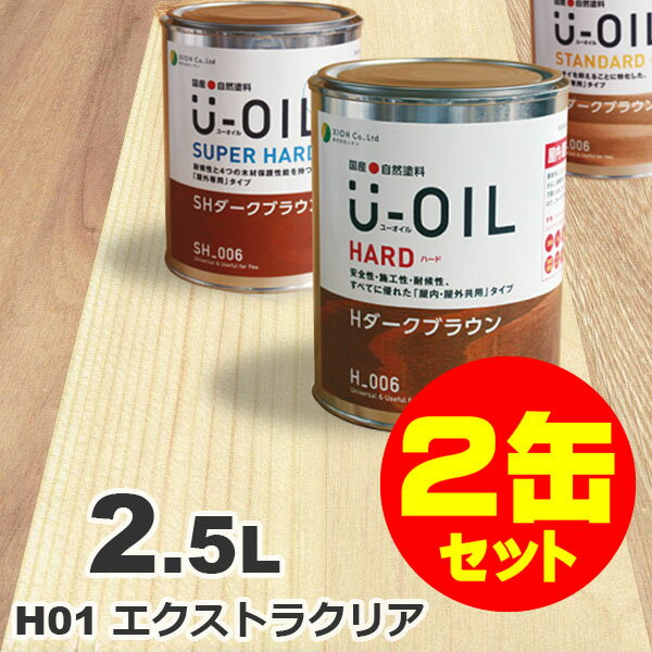 2缶セット割引！U-OIL（ユーオイル） オイルステイン ハード H01 エクストラクリア[2.5L×2缶] 屋内外 木部用 国産 自然塗料
