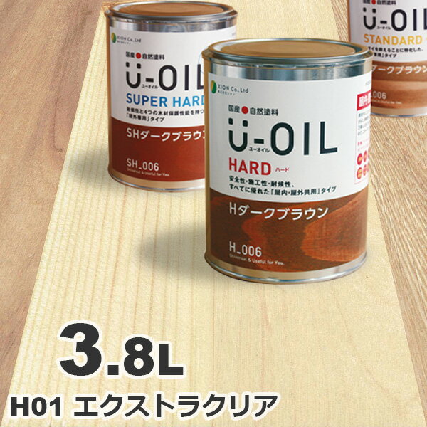 U-OIL（ユーオイル） オイルステイン ハード H01 エクストラクリア[3.8L] 屋内外 木部用 国産 自然塗料