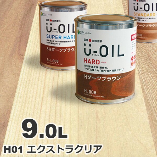 U-OIL（ユーオイル） オイルステイン ハード H01 エクストラクリア[9L] 屋内外 木部用 国産 自然塗料