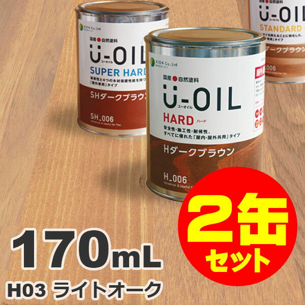 2缶セット割引！U-OIL（ユーオイル） オイルステイン ハード H03 ライトオーク[0.17L×2缶] 屋内外 木部用 国産 自然塗料