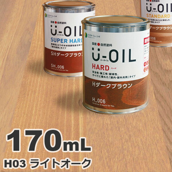 U-OIL（ユーオイル） オイルステイン ハード H03 ライトオーク 0.17L 屋内外 木部用 国産 自然塗料