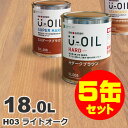 5缶セット割引！U-OIL（ユーオイル） オイルステイン ハード H03 ライトオーク[18L×5缶] 屋内外 木部用 国産 自然塗料