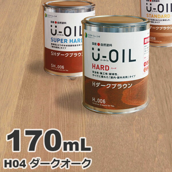 U-OIL（ユーオイル） オイルステイン ハード H04 ダークオーク[0.17L] 屋内外 木部用 国産 自然塗料