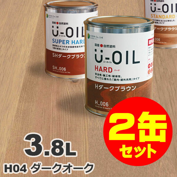 2缶セット割引！U-OIL（ユーオイル） オイルステイン ハード H04 ダークオーク[3.8L×2缶] 屋内外 木部用 国産 自然塗料