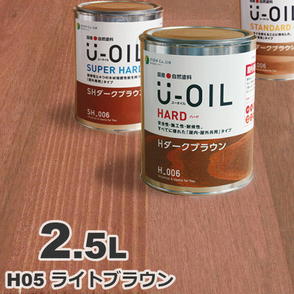 U-OIL（ユーオイル） オイルステイン ハード H05 ライトブラウン[2.5L] 屋内外 木部用 国産 自然塗料