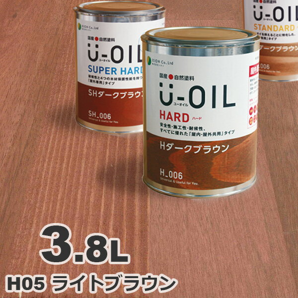 U-OIL（ユーオイル） オイルステイン ハード H05 ライトブラウン[3.8L] 屋内外 木部用 国産 自然塗料