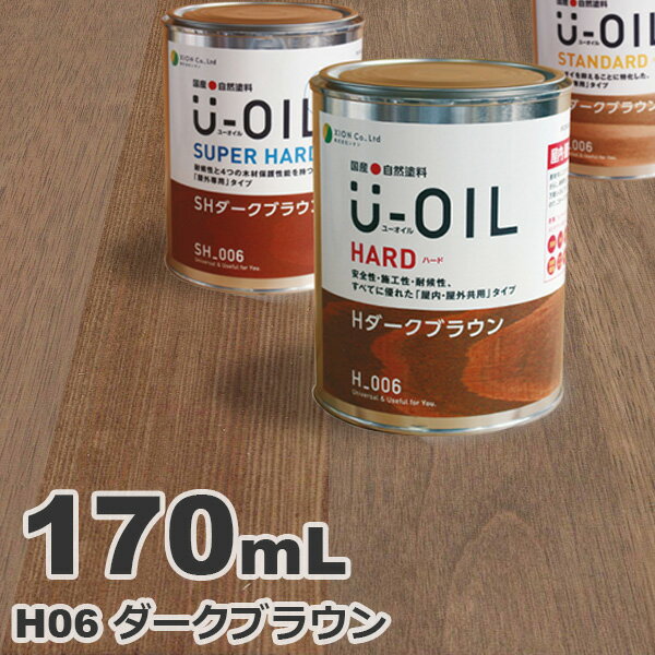 U-OIL（ユーオイル） オイルステイン ハード H06 ダークブラウン[0.17L] 屋内外 木部用 国産 自然塗料