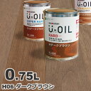 U-OIL（ユーオイル） オイルステイン ハード H06 ダークブラウン[0.75L] 屋内外 木部用 国産 自然塗料