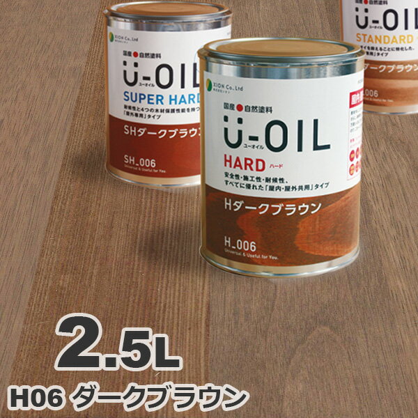 U-OIL（ユーオイル） オイルステイン ハード H06 ダークブラウン[2.5L] 屋内外 木部用 国産 自然塗料