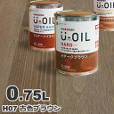 U-OIL（ユーオイル） オイルステイン ハード H07 古色ブラウン[0.75L] 屋内外 木部用 国産 自然塗料