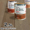 U-OIL（ユーオイル） オイルステイン ハード H07 古色ブラウン[2.5L] 屋内外 木部用 国産 自然塗料