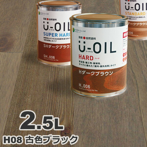 U-OIL（ユーオイル） オイルステイン ハード H08 古色ブラック[2.5L] 屋内外 木部用 国産 自然塗料