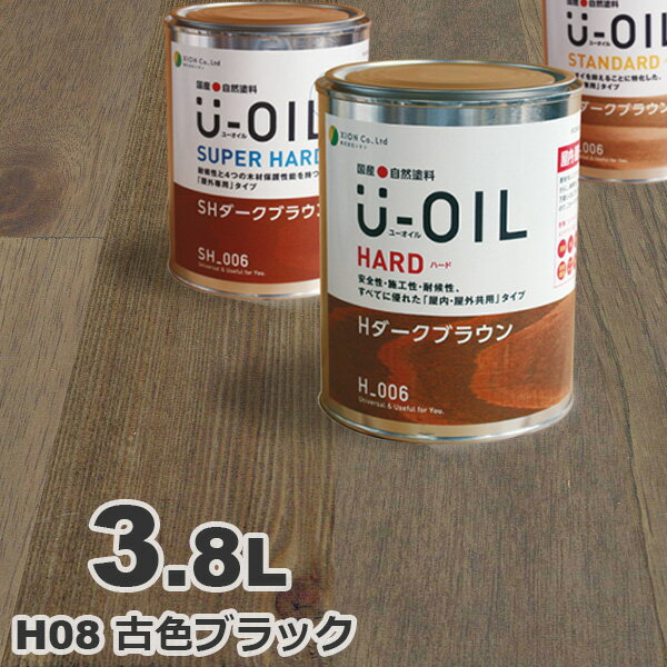 U-OIL（ユーオイル） オイルステイン ハード H08 古色ブラック[3.8L] 屋内外 木部用 国産 自然塗料