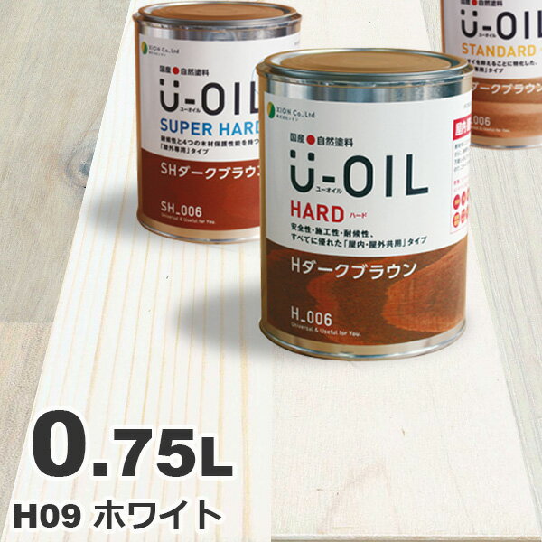 U-OIL（ユーオイル） オイルステイン ハード H09 ホワイト[0.75L] 屋内外 木部用 国産 自然塗料