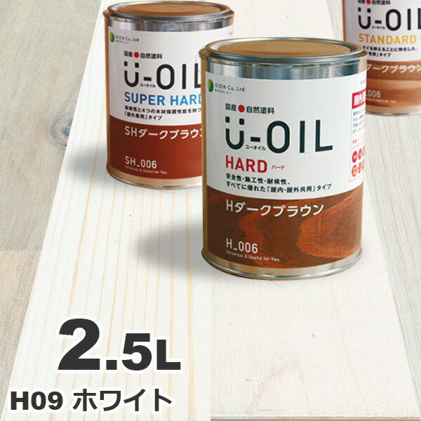 U-OIL（ユーオイル） オイルステイン ハード H09 ホワイト[2.5L] 屋内外 木部用 国産 自然塗料