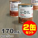 2缶セット割引！U-OIL（ユーオイル） オイルステイン ハード H10 グレー 屋内外 木部用 国産 自然塗料