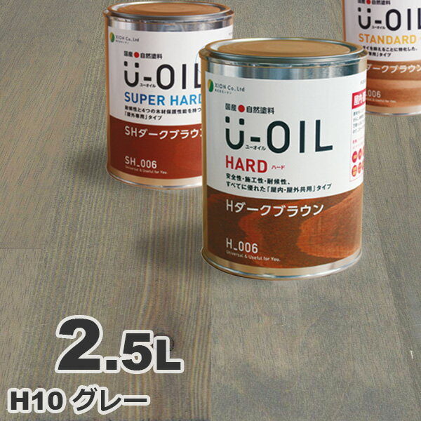 U-OIL（ユーオイル） オイルステイン ハード H10 グレー[2.5L] 屋内外 木部用 国産 自然塗料