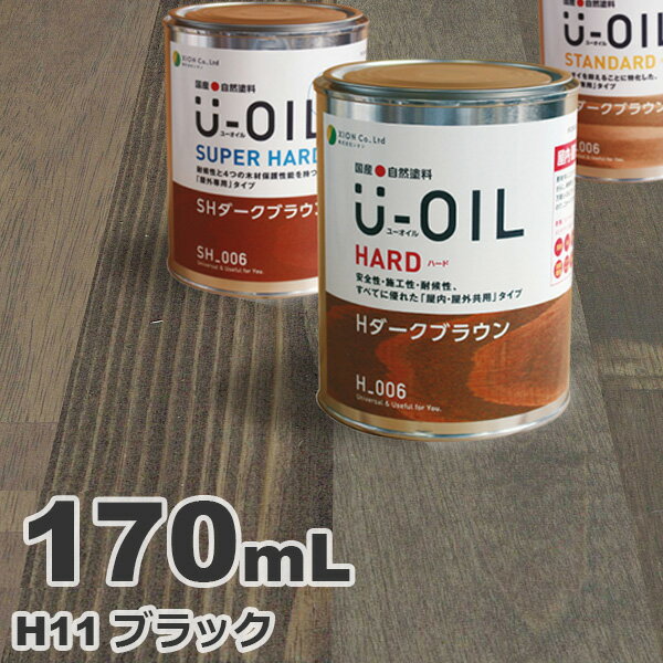 U-OIL（ユーオイル） オイルステイン ハード H11 ブラック[0.17L] 屋内外 木部用 国産 自然塗料