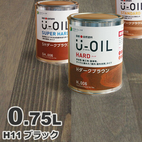 U-OIL（ユーオイル） オイルステイン ハード H11 ブラック[0.75L] 屋内外 木部用 国産 自然塗料