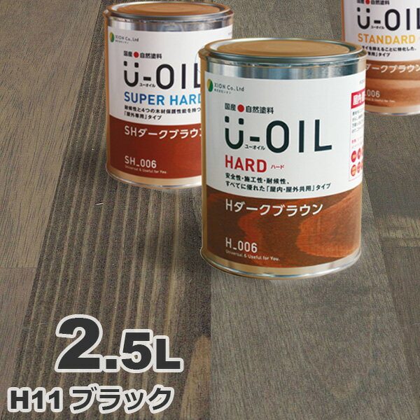 U-OIL（ユーオイル） オイルステイン ハード H11 ブラック[2.5L] 屋内外 木部用 国産 自然塗料