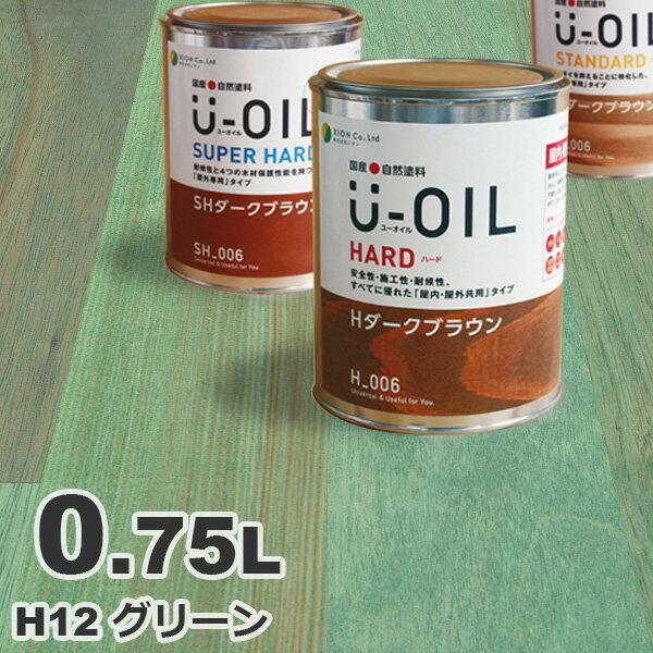U-OIL（ユーオイル） オイルステイン ハード H12 グリーン[0.75L] 屋内外 木部用 国産 自然塗料