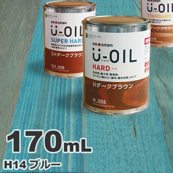 U-OIL（ユーオイル） オイルステイン ハード H14 ブルー[0.17L] 屋内外 木部用 国産 自然塗料