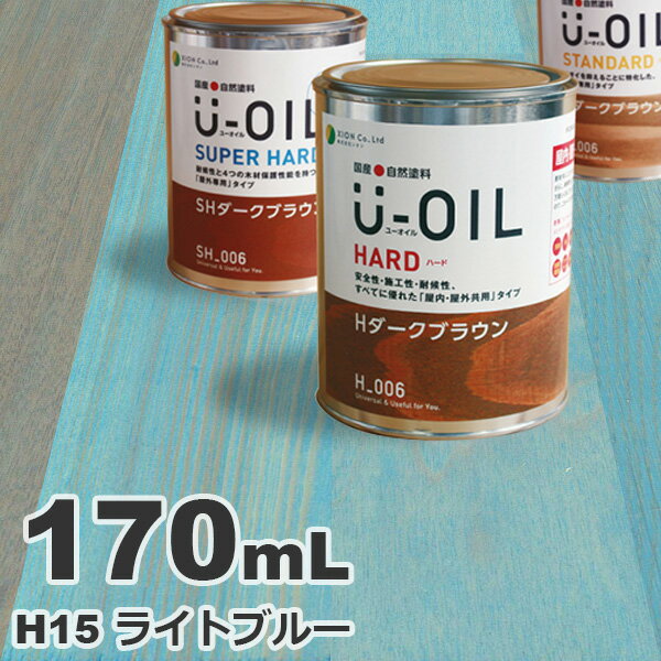 U-OIL（ユーオイル） オイルステイン ハード H15 ライトブルー 0.17L 屋内外 木部用 国産 自然塗料