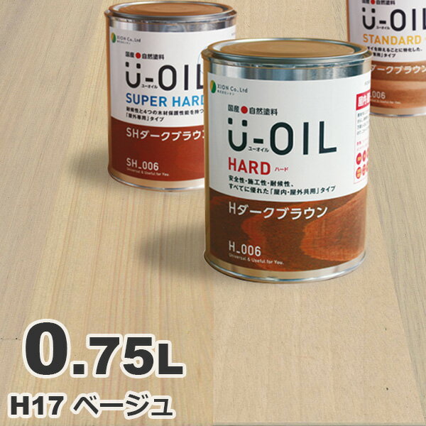 U-OIL（ユーオイル） オイルステイン ハード H17 ベージュ[0.75L] 屋内外 木部用 国産 自然塗料