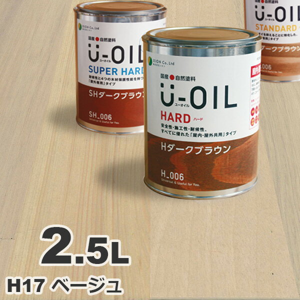U-OIL（ユーオイル） オイルステイン ハード H17 ベージュ[2.5L] 屋内外 木部用 国産 自然塗料