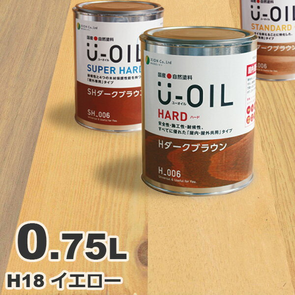 U-OIL（ユーオイル） オイルステイン ハード H18 イエロー[0.75L] 屋内外 木部用 国産 自然塗料
