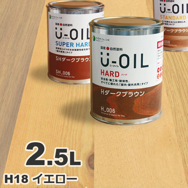U-OIL（ユーオイル） オイルステイン ハード H18 イエロー[2.5L] 屋内外 木部用 国産 自然塗料