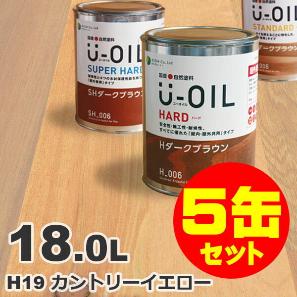 5缶セット割引！U-OIL（ユーオイル） オイルステイン ハード H19 カントリーイエロー 屋内外 木部用 国産 自然塗料