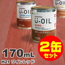 2缶セット割引！U-OIL（ユーオイル） オイルステイン ハード H21 ワインレッド[0.17L×2缶] 屋内外 木部用 国産 自然塗料