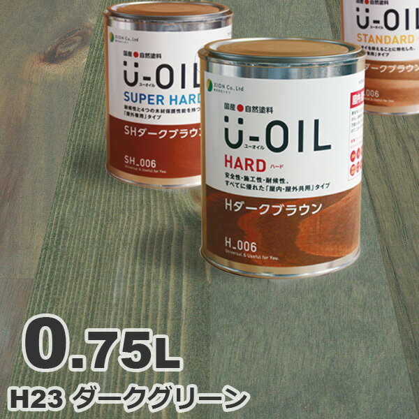 U-OIL（ユーオイル） オイルステイン ハード H23 ダークグリーン[0.75L] 屋内外 木部用 国産 自然塗料