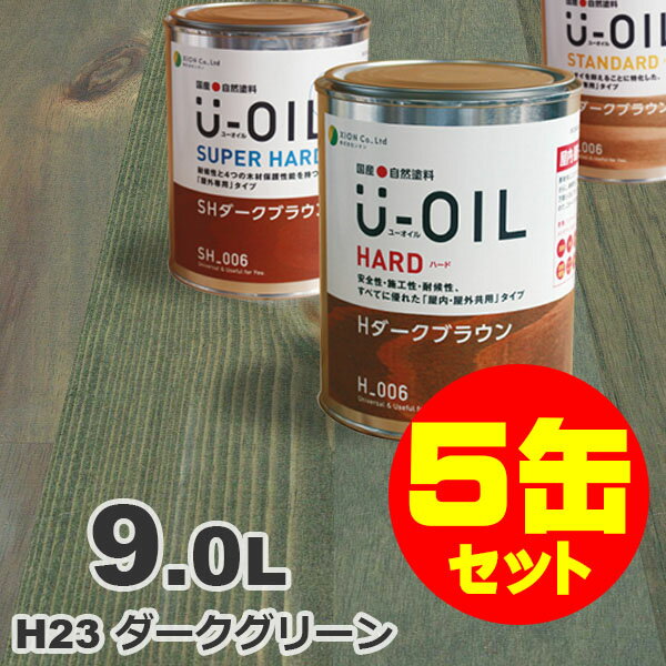 5缶セット割引！U-OIL（ユーオイル） オイルステイン ハード H23 ダークグリーン[9L×5缶] 屋内外 木部用 国産 自然塗料