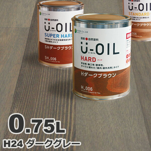 U-OIL（ユーオイル） オイルステイン ハード H24 ダークグレー[0.75L] 屋内外 木部用 国産 自然塗料