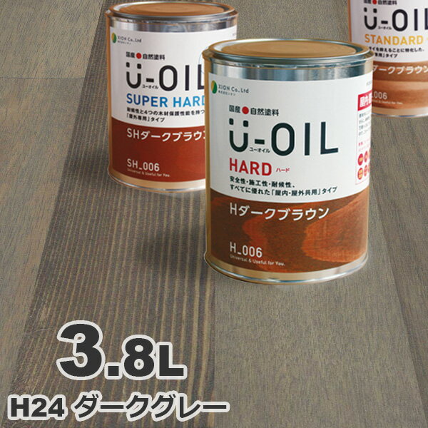 U-OIL（ユーオイル） オイルステイン ハード H24 ダークグレー[3.8L] 屋内外 木部用 国産 自然塗料