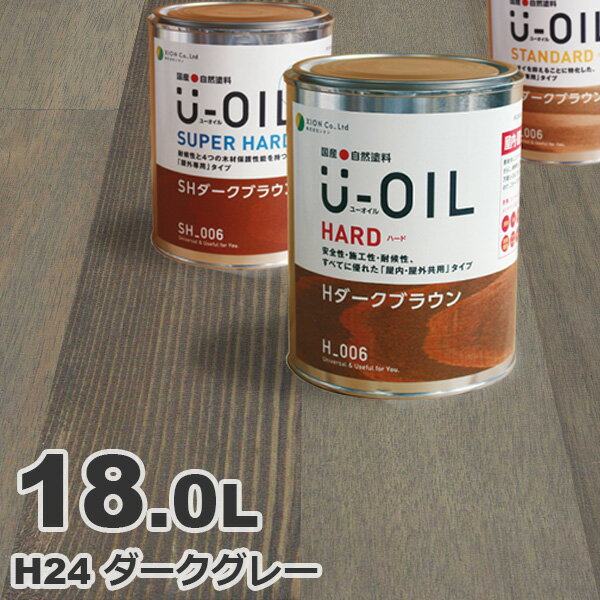 U-OIL（ユーオイル） オイルステイン ハード H24 ダークグレー[18L] 屋内外 木部用 国産 自然塗料