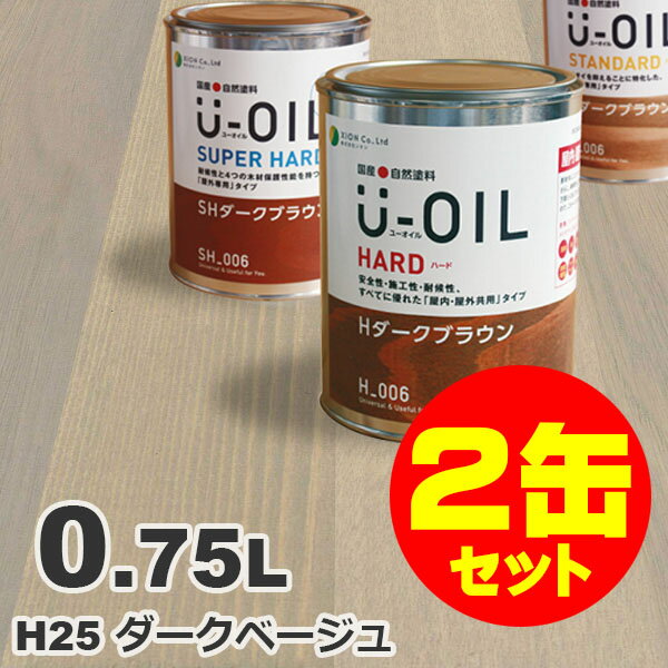 2缶セット割引！U-OIL（ユーオイル） オイルステイン ハード H25 ダークベージュ[0.75L×2缶] 屋内外 木部用 国産 自然塗料