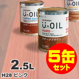 5缶セット割引！U-OIL（ユーオイル） オイルステイン ハード H28 ピンク[2.5L×5缶] 屋内外 木部用 国産 自然塗料