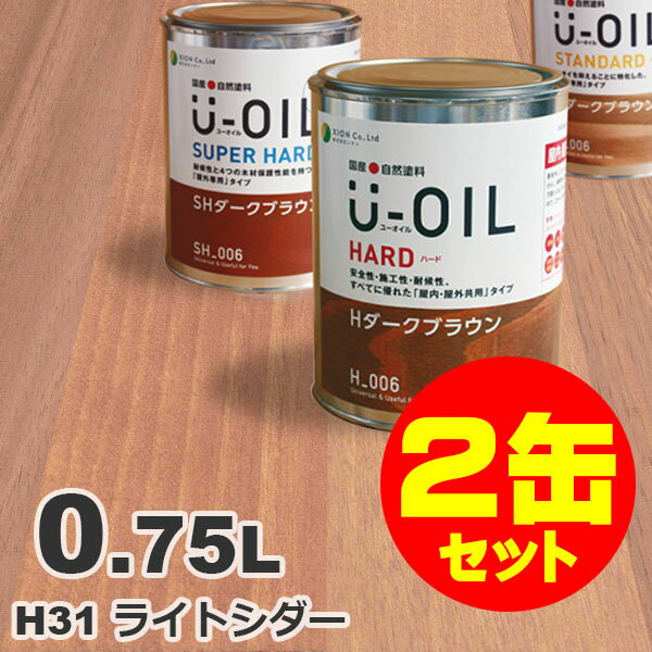 2缶セット割引！U-OIL（ユーオイル） オイルステイン ハード H31 ライトシーダー[0.75L×2缶] 屋内外 木部用 国産 自然塗料