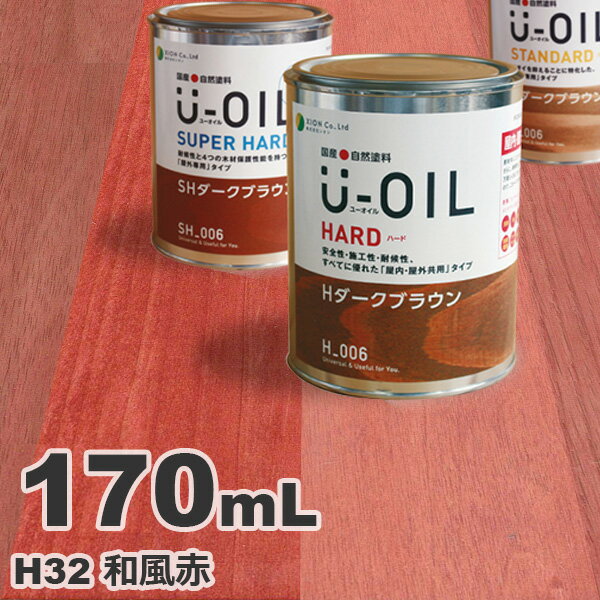 U-OIL（ユーオイル） オイルステイン ハード H32 和風赤[0.17L] 屋内外 木部用 国産 自然塗料