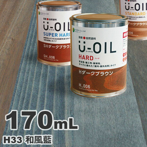 U-OIL（ユーオイル） オイルステイン ハード H33 和風藍[0.17L] 屋内外 木部用 国産 自然塗料