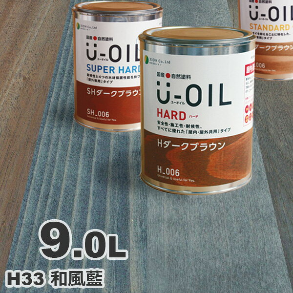 ご発注前の確認事項 配送および納期の注意事項この商品の納期は2〜5営業日となっております。 ご返品について商品に破損、汚損がある場合は交換またはご返金いたします。また配送中の事故により商品に傷がある場合はお受け取りにならずご連絡ください。開封後やイメージ違いなどお客様都合での交換、ご返品は出来かねますのでご留意ください。 レビューを書いていただくか、施工現場写真を送って頂いた方全員に無垢フローリングの専門店、エコロキアが業務用で使用する無垢フローリングの汚れ落とし、メンテナンスに使える天然米ぬかワックス（50cc）をプレゼントいたします。 塗料名 U-OIL（ユーオイル） 品番 h33 色名 和風藍 容量 9L 標準塗布面積 約180〜270m&sup2;約109.8〜164.6畳（1回塗り） 乾燥時間 約12時間 主成分 精選亜麻仁油、紅花油、無鉛乾燥剤、天然顔料（着色のみ） その他の容量 ● 170mL：約3.4〜5.1m&sup2;（約2.1〜3.1畳）/1回塗り ● 0.75L：約15〜22.5m&sup2;（約9.1〜13.7畳）/1回塗り ● 2.5L：約50〜75m&sup2;（約30.5〜45.7畳）/1回塗り ● 3.8L：約76〜114m&sup2;（約46.3〜69.5畳）/1回塗り ● 9L：約180〜270m&sup2;（約109.8〜164.6畳）/1回塗り ● 18L：約360〜540m&sup2;（約219.5〜329.3畳）/1回塗り上質なくらし&nbsp;&rsaquo;&nbsp;自然塗料&nbsp;&rsaquo;&nbsp;シオン / XION｜国産 自然塗料【U-OIL(ユーオイル)】&nbsp;&rsaquo;&nbsp;9L 約180〜270m&sup2; | 約109.8〜164.6畳（1回塗り） 上質なくらし&nbsp;&rsaquo;&nbsp自然塗料&nbsp;&rsaquo;&nbsp;カラーで選ぶ&nbsp;&rsaquo;&nbsp;ブルー 屋内外兼用 約180〜270m&sup2; | 約109.8〜164.6畳（1回塗り） U-OIL（ユーオイル） h33「和風藍」ハード 9L 自然塗料 無垢 フローリング ウッドデッキ オイル仕上げ DIY 無垢材 ペンキ 塗料 無垢フローリング、ウッドデッキ専門店がお勧めする自然塗料 U-OIL（ユーオイル） 自然塗料はオスモやリボスなどドイツ製が有名ですが、U-OILは亜麻仁油、天然顔料等の自然素材を用いた岩手県で作られている純国産の自然塗料です。無垢フローリングとウッドデッキを専門に扱う弊社がこのU-OILをお勧めするポイントは、● 自然塗料全66色の豊富なカラーラインナップ● 屋内外に使用できる高い対候性● 伸びが良く1回塗りで乾燥も早く施工性が良い● 色落ちしにくくメンテナンスの頻度が少ない● においが少なく高い安全性などが挙げられます。また無垢フローリングやウッドデッキに塗装をする場合、1リットル当たり約20〜30m&sup2;塗装することが可能ですのでコストパフォーマンスにも優れています。 U-OIL（ユーオイル）カラー一覧 上記のカラーチャートはオーク（ナラ / 楢）の無垢フローリングに着色をしたものですが、お使いのモニター設定、お部屋の照明等により実際の無垢フローリングと色味が異なる場合がありますのでご注意ください。 U-OIL（ユーオイル）と代表的な無垢フローリングの組み合わせ U-OIL（ユーオイル） h33「和風藍」を定番のオーク（ナラ / 楢）無垢 フローリングに塗装を施した見本です。オーク（ナラ / 楢）はクリア、着色共に自然塗料のノリが良くDIYでも非常に塗りやすい無垢材のひとつで、アッシュ（タモ）やチェスナット（クリ / 栗）も同じような色調に仕上がります。オーク（ナラ / 楢）の無垢フローリングは形状やグレードも豊富なため、塗装の仕上げ方ひとつで魅力溢れる空間を作ることも可能です。 オーク（ナラ / 楢）無垢 フローリング 一覧 U-OIL（ユーオイル） h33「和風藍」を荒々しく表情豊かなアカシア 無垢 フローリングに塗装を施した見本です。アカシアはクリアやブラウン、ブラックなど濃色系は問題ありませんが淡色系の自然塗料はあまりノリが良くありません。しかし塗料のノリが悪い分、アカシア本来の色調を活かしたスモーキーな仕上がりとなりますので敢えて淡色でかすれたヴィンテージ感のある塗装をすることも可能です。 アカシア 無垢 フローリング 一覧 U-OIL（ユーオイル） h33「和風藍」をDIYでも人気のパイン材、北欧産のノルディックパインに塗装を施した見本です。パイン材は無垢フローリングや羽目板だけではなくDIYで作成する棚や箱などでもよく使用される樹種なので参考にしてください。着色は節の周辺「節影」あたりはかなり濃く塗料が入りますがパイン材は油分を含んでいるため比較的塗料をはじきやすいため注意が必要で、塗りつぶすような塗装ではなく、杢目を活かした塗装がお勧めです。 ノルディックパイン 無垢 フローリング 一覧 U-OIL（ユーオイル） h33「和風藍」を淡く優しいバーチ（カバ / 樺）無垢 フローリングに塗装を施した見本です。バーチ（カバ / 樺）はご覧の通り、元々杢目が不明瞭で淡く温かみのある表情が魅力なのですが、自然塗料を塗るときには注意が必要な無垢フローリングです。クリアや淡色の自然塗料は問題ありませんが、着色の場合、塗料の吸い込みムラが出やすく、選ぶ色によっては汚れているように見える場合があります。そのためバーチ（カバ / 樺）にはクリアもしくは淡色系の自然塗料をお勧めします。 バーチ（カバ / 樺）無垢 フローリング 一覧 エコロキア株式会社では販売しております無垢フローリング、羽目板、ウッドデッキにU-OILの塗装をあらかじめ施してから納品することも可能です。塗装をご希望の場合は塗装期間が必要となりますのでお決まりになりましたらお早めにご相談ください。 エコロキア株式会社とは エコロキア株式会社は兵庫県神戸市東灘区にある無垢フローリングとウッドデッキの専門店です。主にベトナム、インドネシア、中国、ミャンマーから輸入しており、現地工場での品質管理から日本国内での販売、塗装、施工、そして古くなった無垢フローリングやウッドデッキのメンテナンスまで一貫して天然木に携わっております。また国内の製材所とも提携しており北海道産の国産ナラやカバ、タモといった広葉樹から、全国の杉、桧などの針葉樹も取り扱っており、常時30樹種以上の無垢フローリング、ウッドデッキをご用意しております。