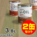 2缶セット割引！U-OIL（ユーオイル） オイルステイン ハード H34 和風鶯 屋内外 木部用 国産 自然塗料