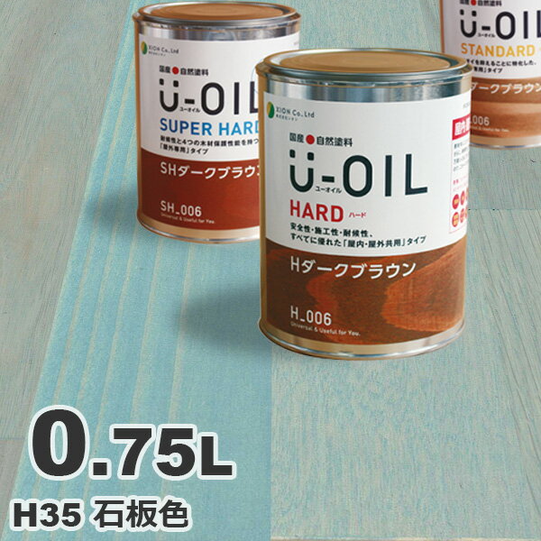 U-OIL（ユーオイル） オイルステイン ハード H35 石板色[0.75L] 屋内外 木部用 国産 自然塗料