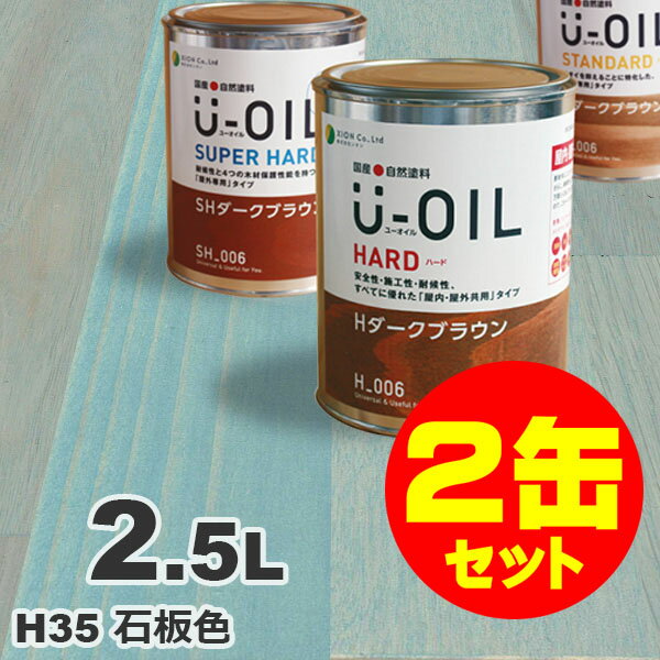 2缶セット割引！U-OIL（ユーオイル） オイルステイン ハード H35 石板色[2.5L×2缶] 屋内外 木部用 国産 自然塗料