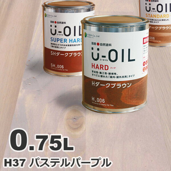 U-OIL（ユーオイル） オイルステイン ハード H37 パステルパープル[0.75L] 屋内外 木部用 国産 自然塗料