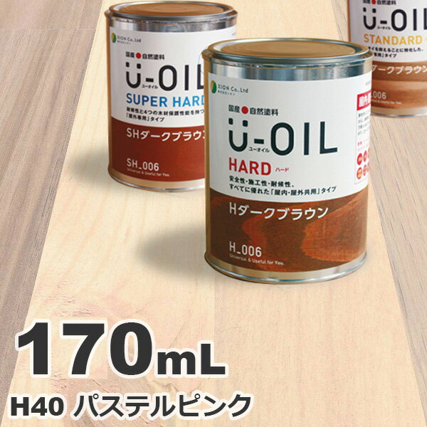 U-OIL（ユーオイル） オイルステイン ハード H40 パステルピンク[0.17L] 屋内外 木部用 国産 自然塗料