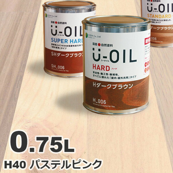 U-OIL（ユーオイル） オイルステイン ハード H40 パステルピンク[0.75L] 屋内外 木部用 国産 自然塗料
